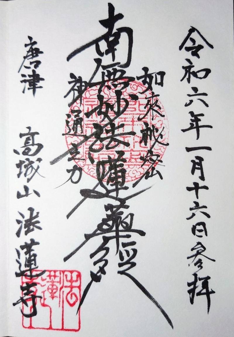 法蓮寺    (唐津市),佐賀県唐津市十人町西十人町１２７