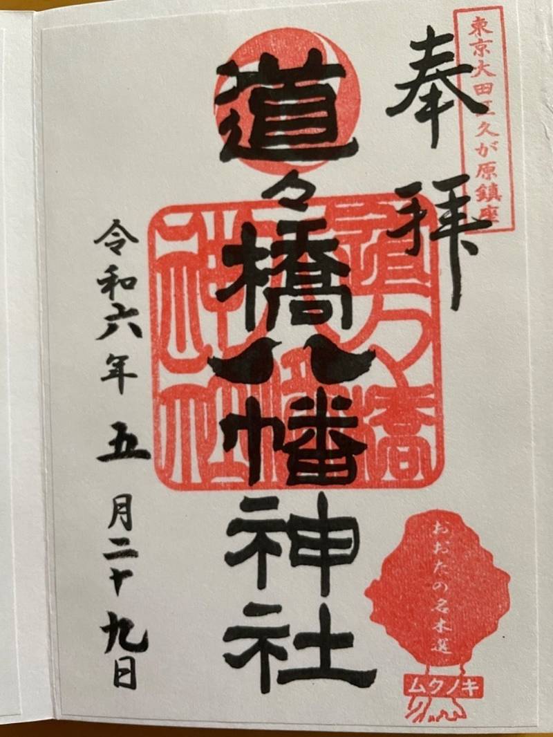 道々橋八幡神社,東京都大田区久が原１-7-9