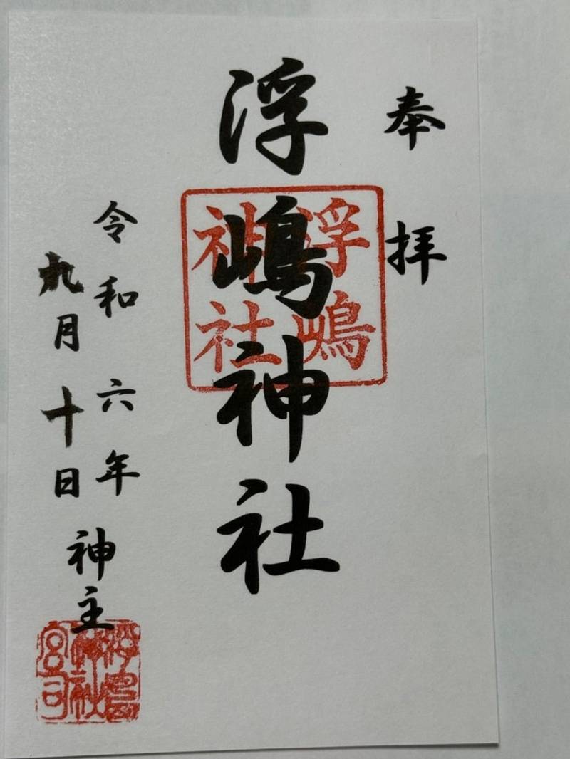 浮嶋神社,愛媛県東温市牛渕584