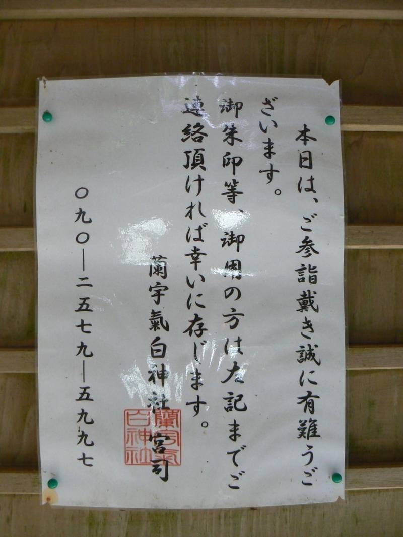 蘭宇氣白神社,三重県松阪市柚原町２１２４番地