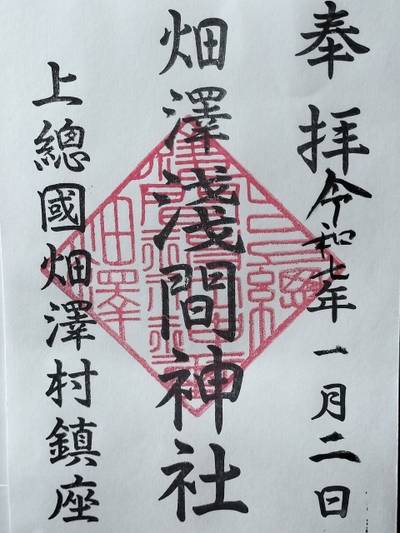 浅間神社,御朱印,はる（松原花音推し）