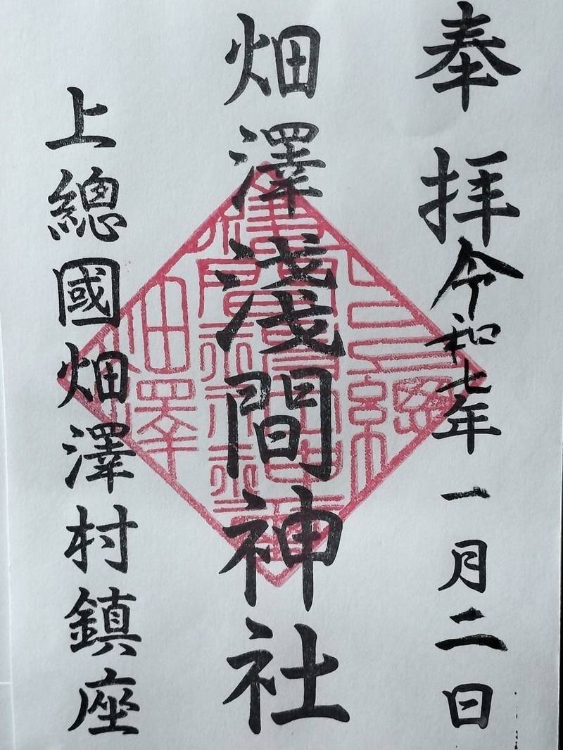 浅間神社,千葉県木更津市畑沢１丁目３−１