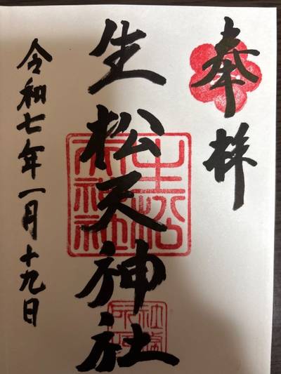 生松天神社,御朱印,俄獅子
