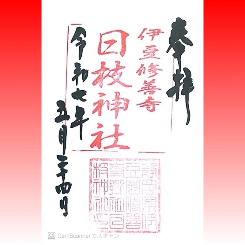 日枝神社,静岡県伊豆市修善寺826