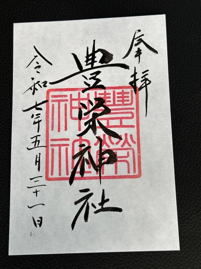 豊栄神社,北海道恵庭市大町3丁目6番5号