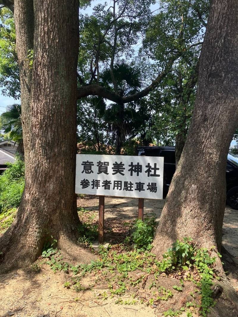 意賀美神社,大阪府枚方市枚方上之町1-12