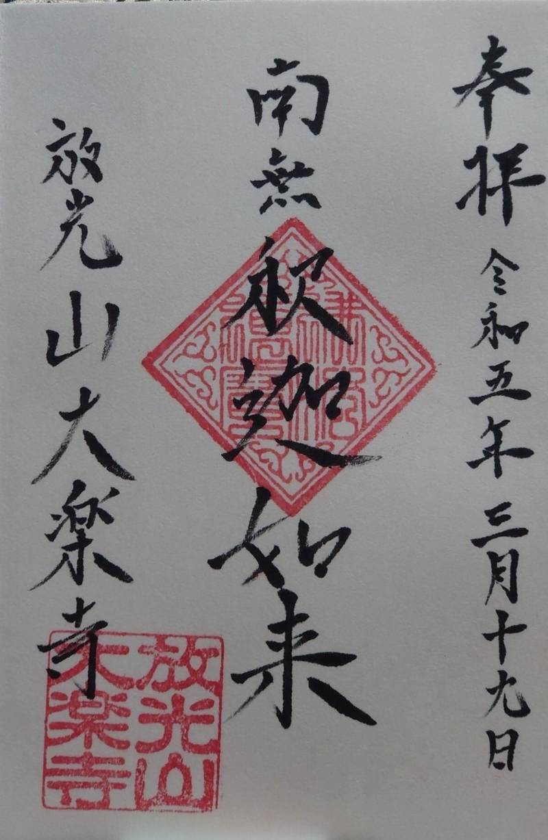 大楽寺,山口県防府市桑山一丁目5-10