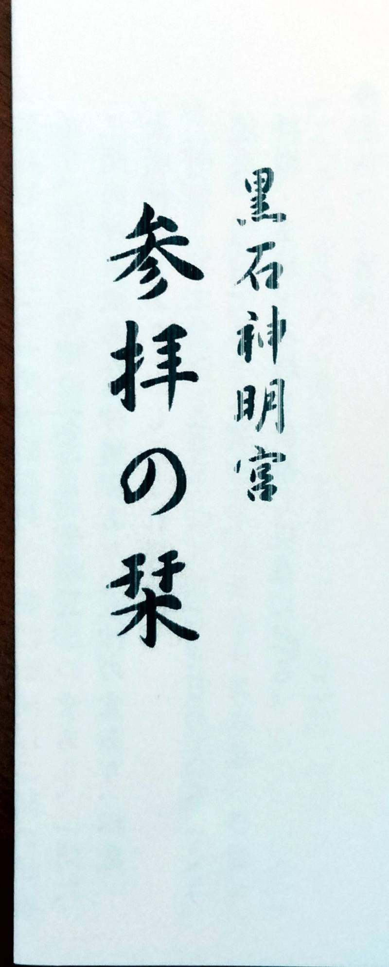 黒石神明宮,青森県黒石市前町34