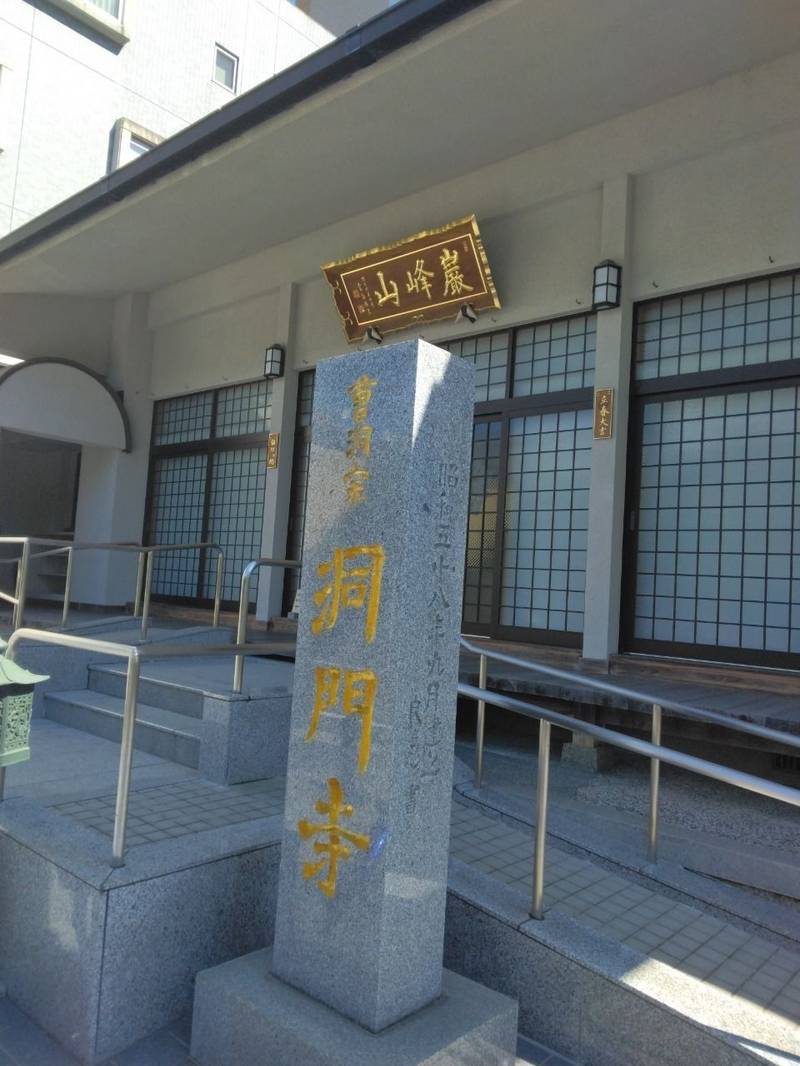 洞門寺,広島県広島市中区西白島町16-27