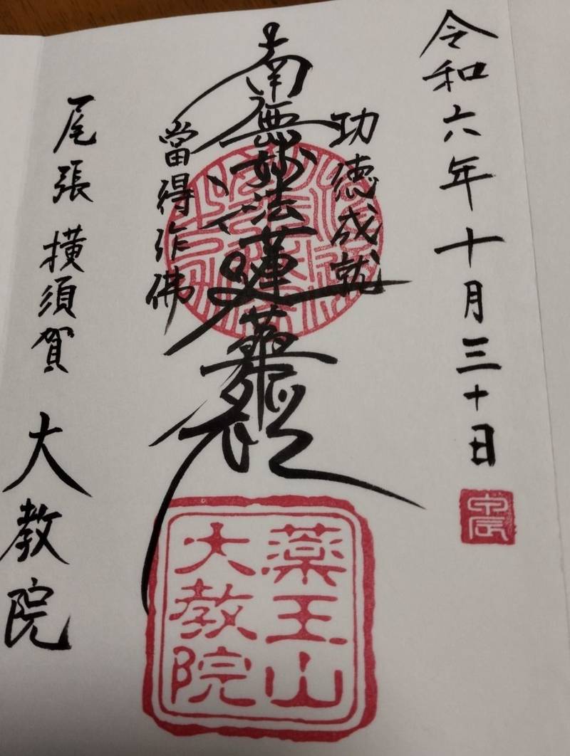 大教院,愛知県東海市横須賀町三ノ割丁29