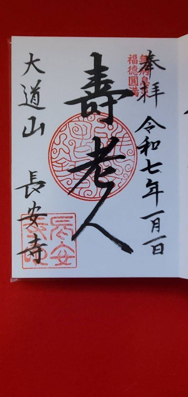 長安寺,東京都台東区谷中5-2-22