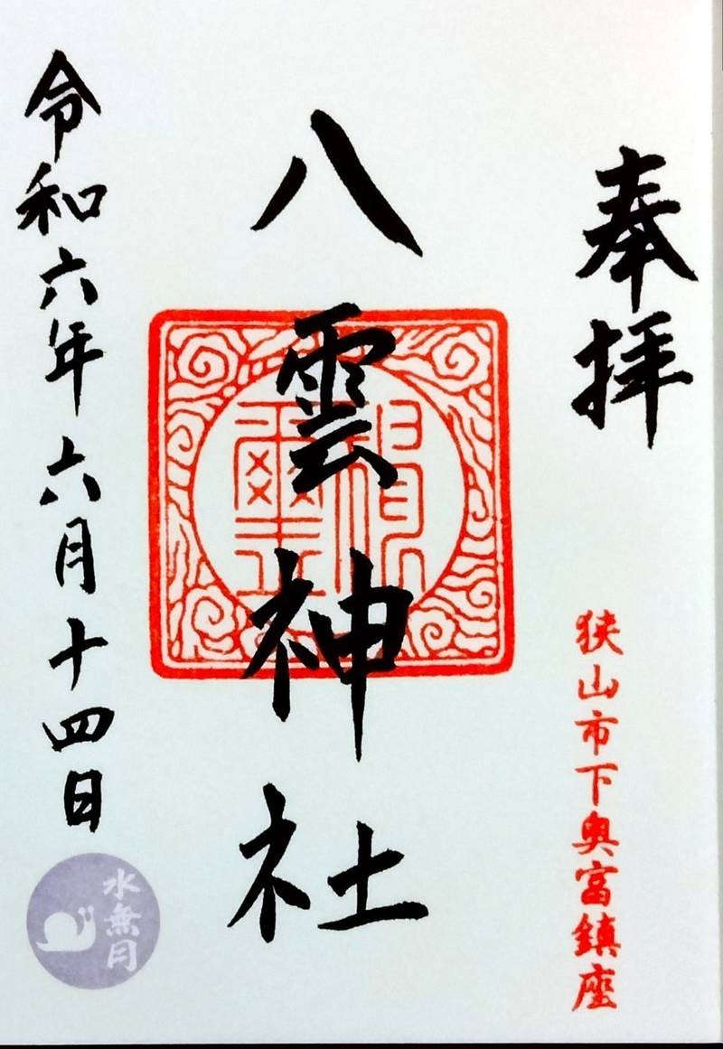 奥富八雲神社,埼玉県狭山市下奥富596-1