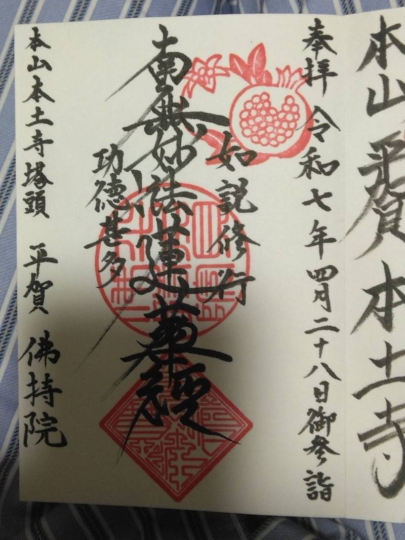 佛持院,千葉県松戸市平賀63-1