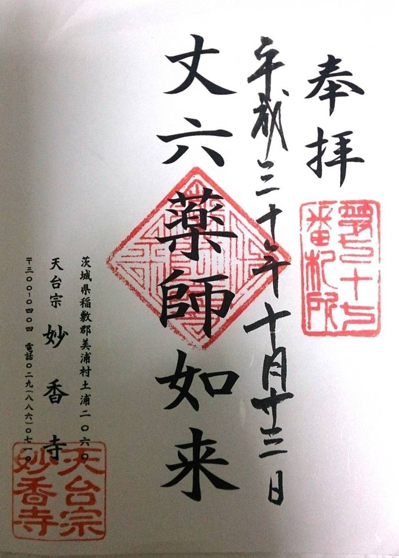 妙香寺 稲敷郡美浦村/茨城県 Omairi(おまいり)