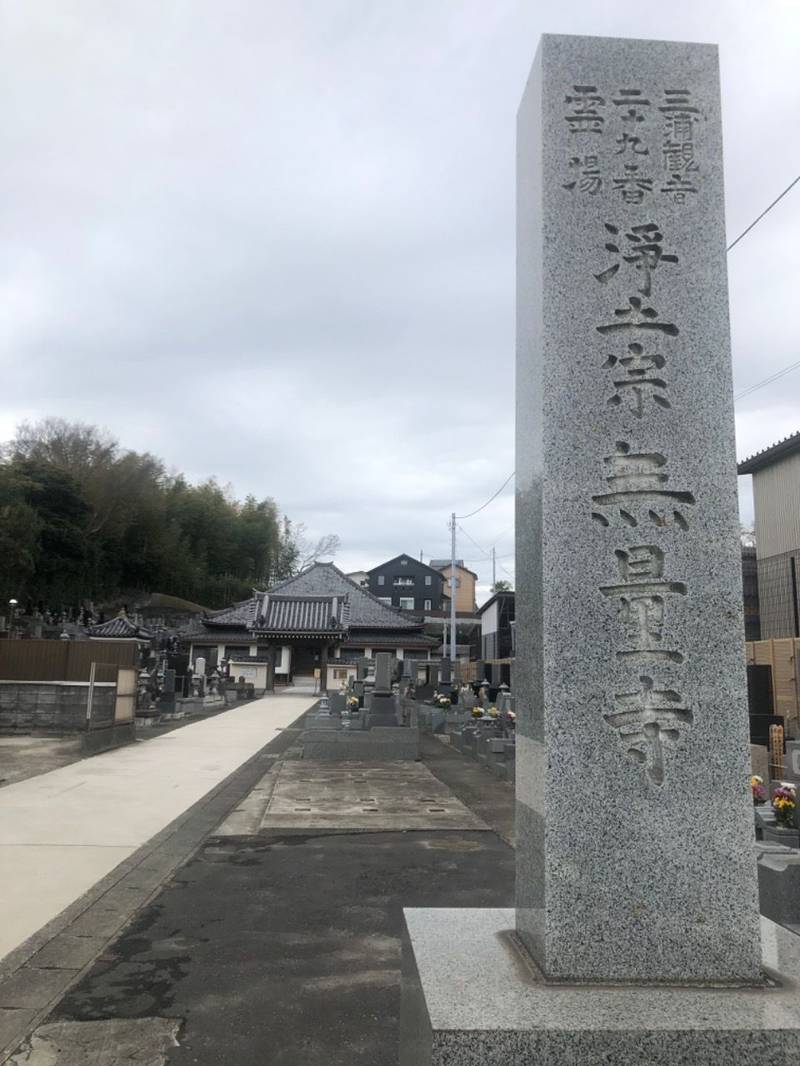 金剛山 無量寺,神奈川県横須賀市長坂4-21-18
