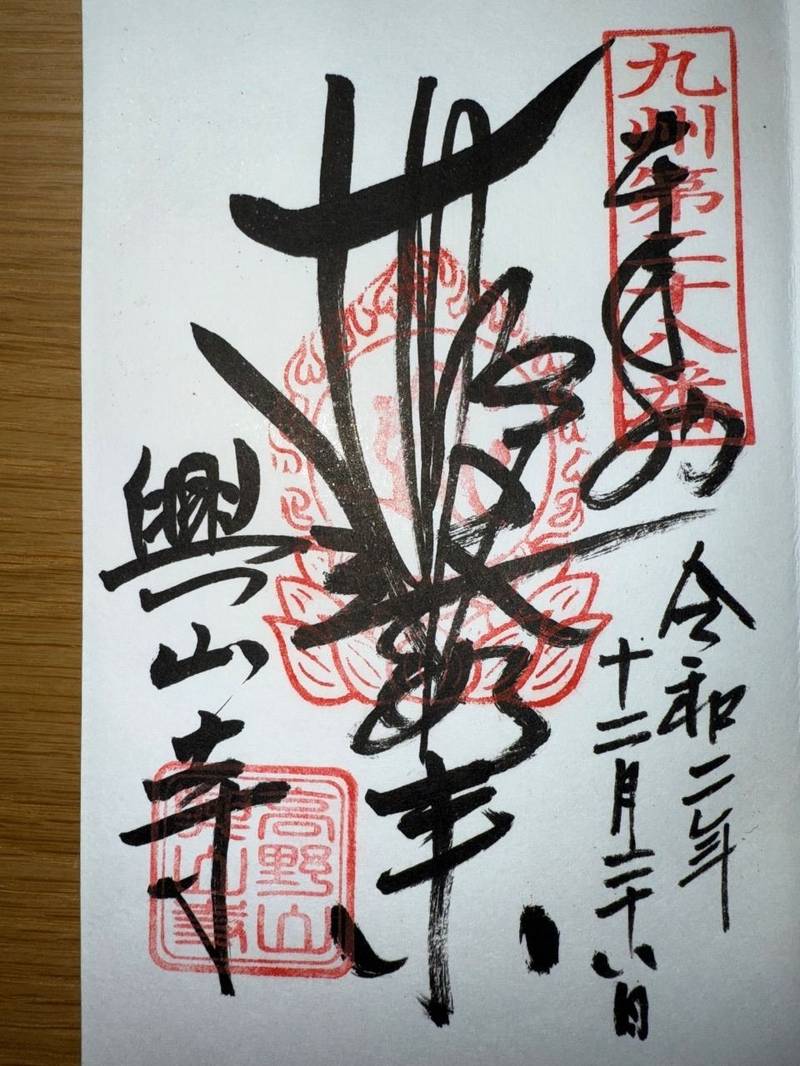 興山寺,大分県臼杵市福良2366