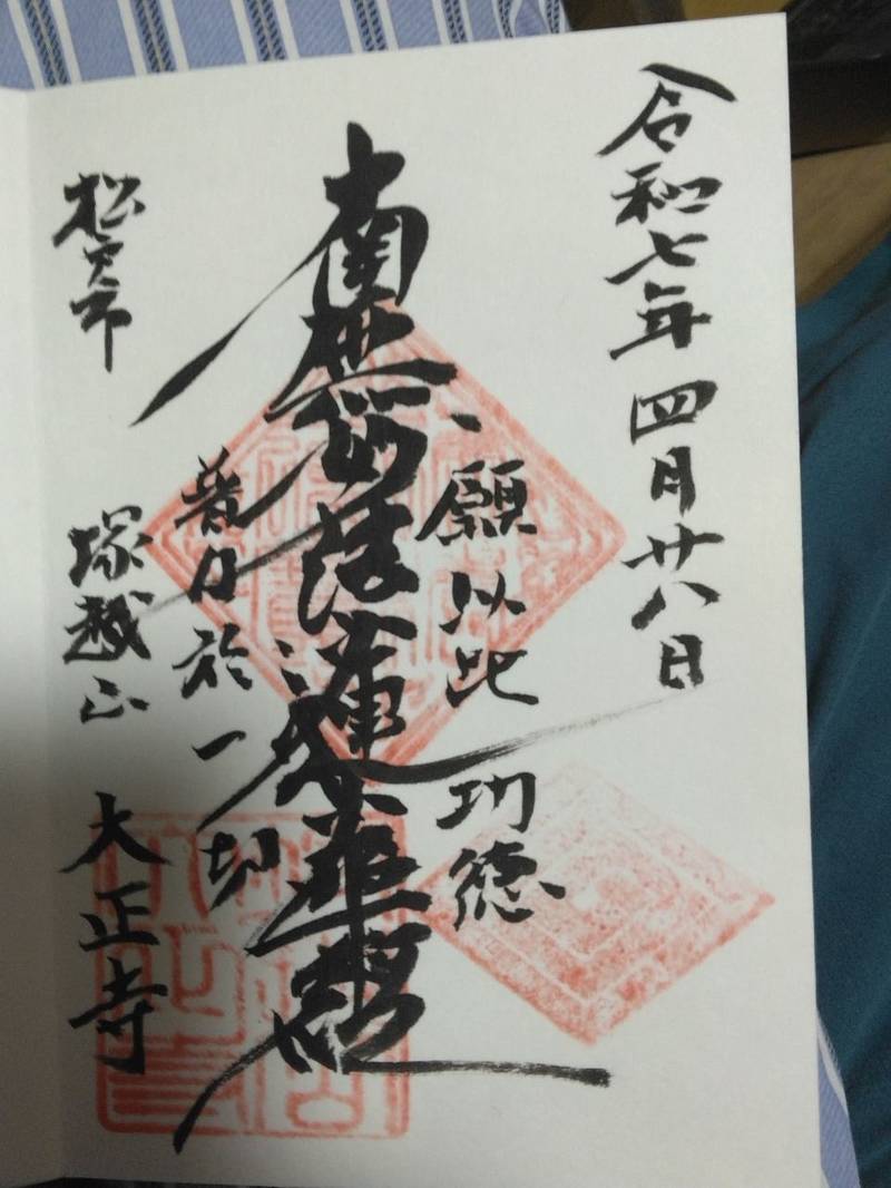 塚越山 大正寺,千葉県松戸市松戸1386