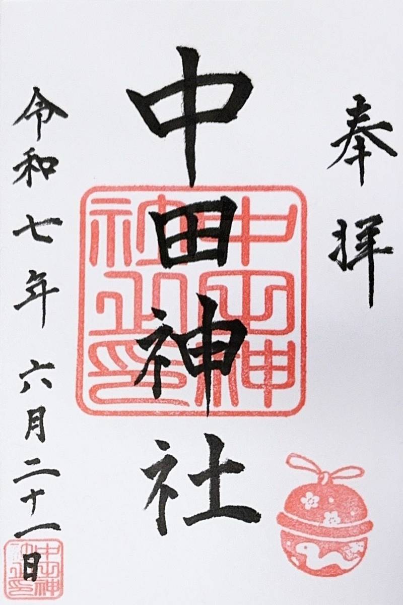中田神社,宮城県仙台市太白区西中田１丁目２０−１２