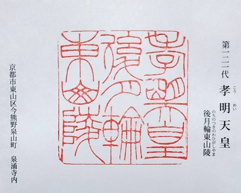 後月輪東山陵  (孝明天皇陵),京都府京都市東山区今熊野泉山町