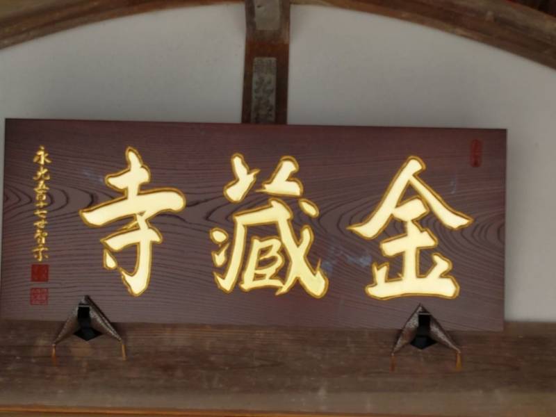 金蔵寺,宮城県石巻市南境字金沢104