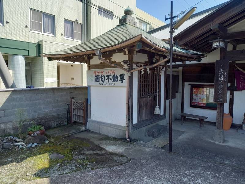 酒匂不動院,神奈川県小田原市酒匂３丁目８-18