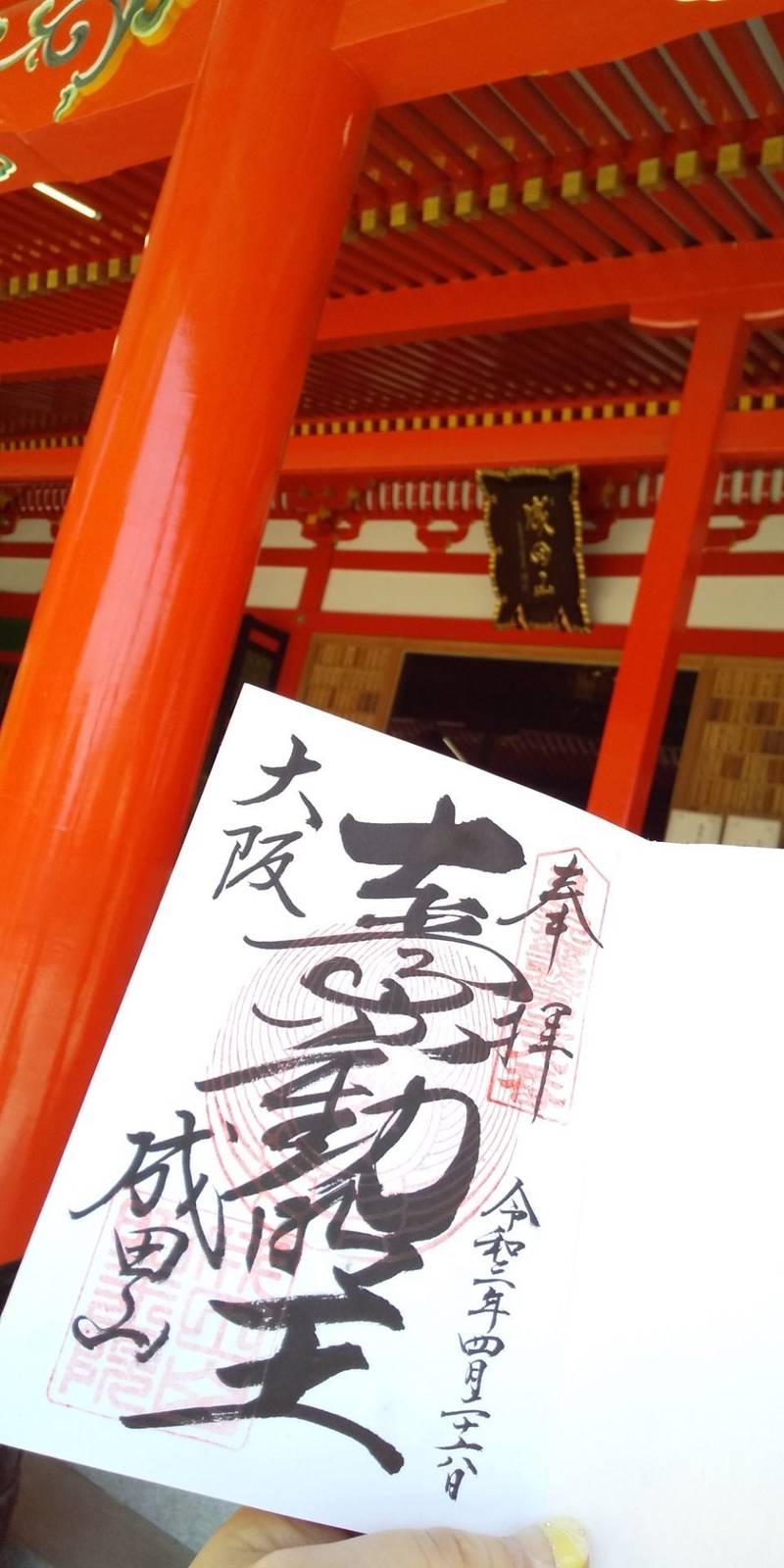 成田山大阪別院明王院 授与品 寝屋川市 大阪府 Omairi おまいり 成田山大阪別院明王院 授与品 寝屋川市 大阪府 Omairi おまいり