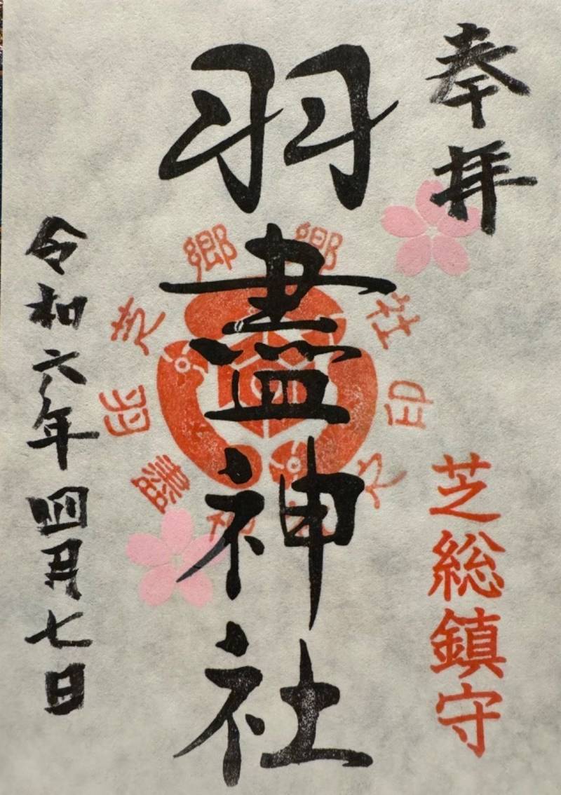 羽盡神社,埼玉県川口市芝5379-1