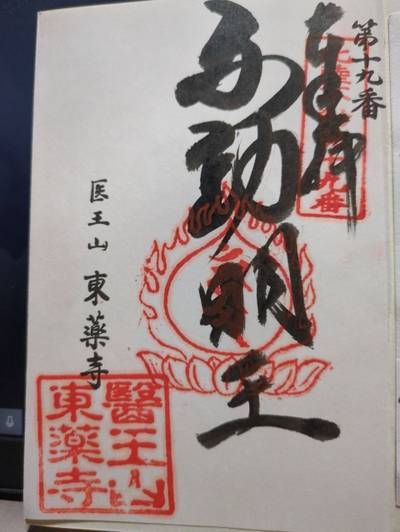 牧野不動尊 東薬寺,御朱印,じぇいそん