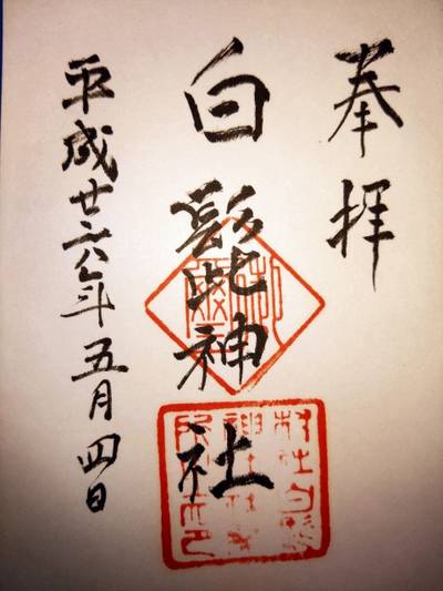 白髭神社,御朱印,あきナス