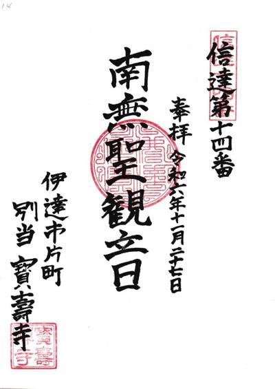 宝寿寺,御朱印,123たけちゃん