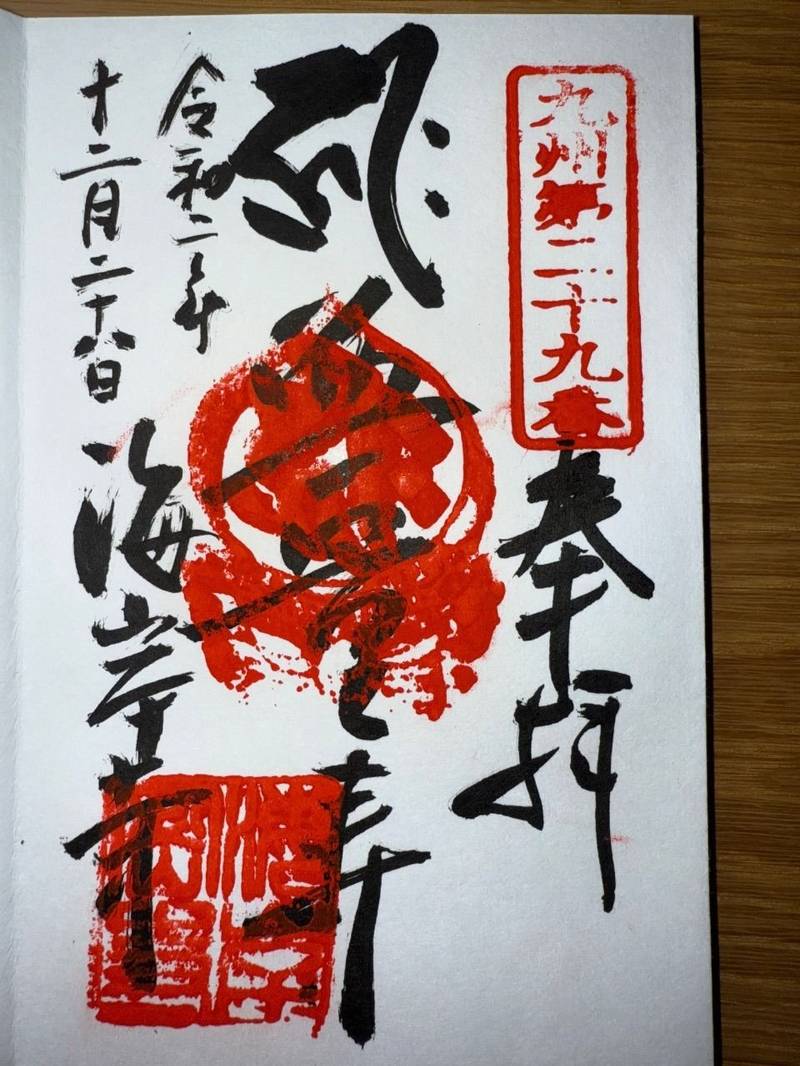 海岸寺,大分県津久見市大字堅浦602
