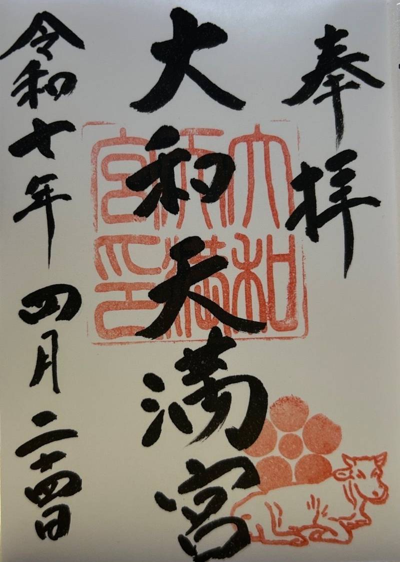 大和天満宮,神奈川県大和市大和南１丁目８−１