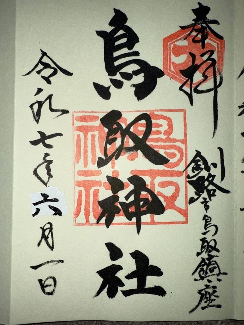 鳥取神社,北海道釧路市鳥取大通4丁目2-18