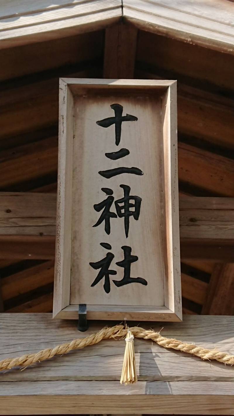 十二神社  (上板町),徳島県板野郡上板町上六條北開147
