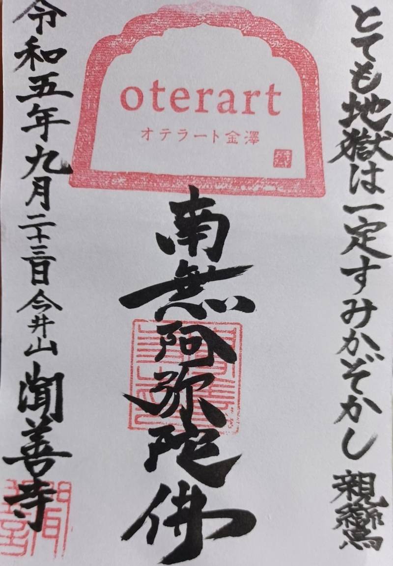 聞善寺,石川県金沢市瓢箪町5-33
