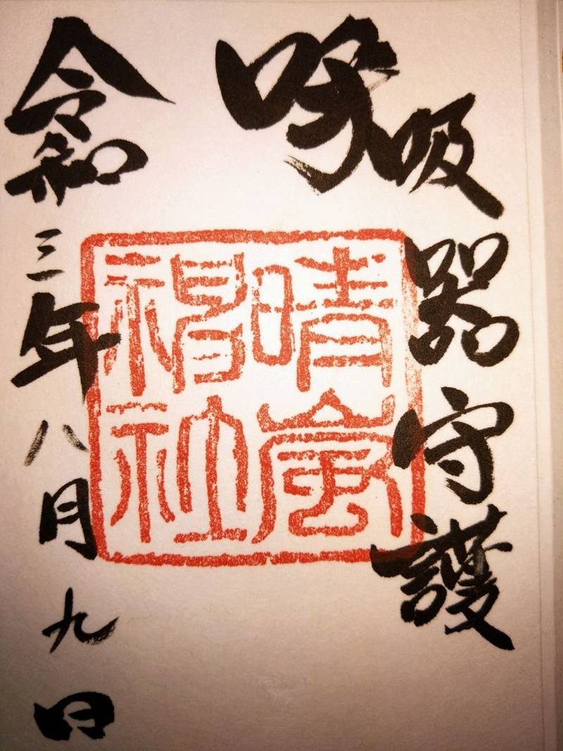 晴嵐神社,茨城県那珂郡東海村村松