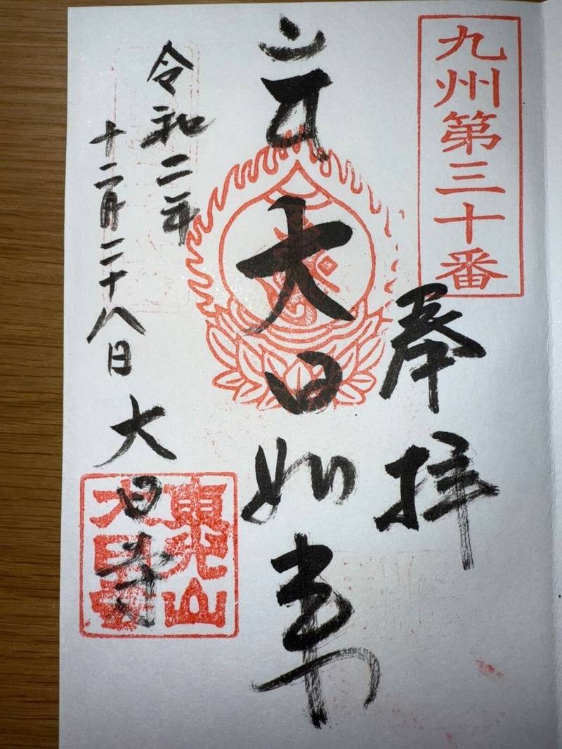 大日寺,大分県佐伯市船頭町2-37