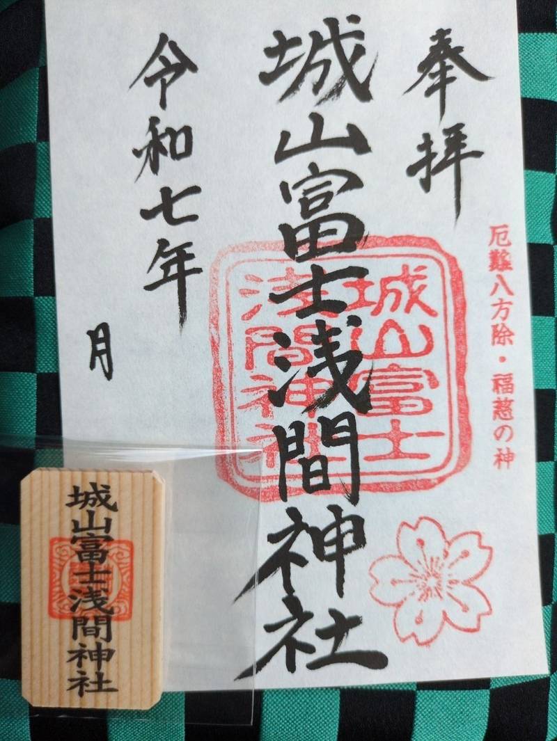 城山富士浅間神社,静岡県富士宮市元城町26番13号