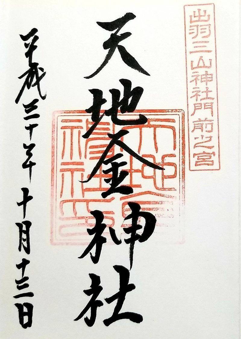 出羽三山神社 鶴岡市 山形県 の御朱印 羽黒山参道 By ボブ Omairi