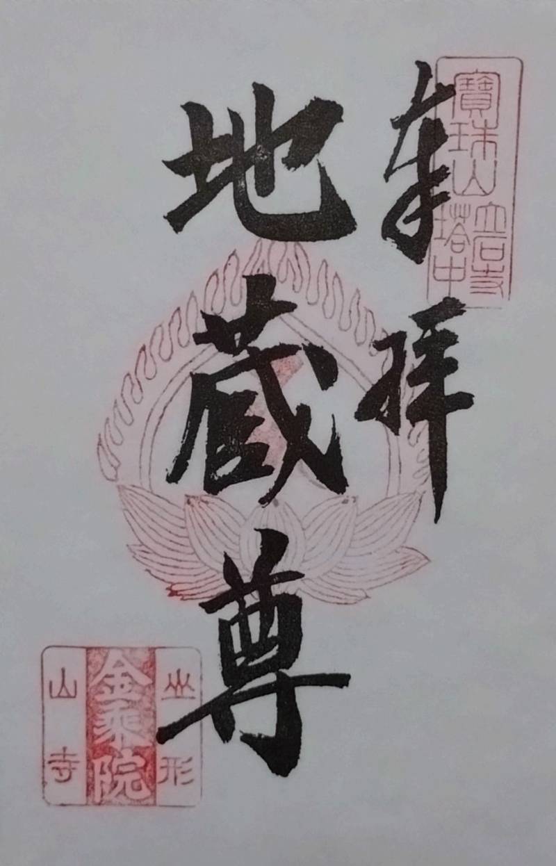立石寺 金乗院,山形県山形市山寺4456-5