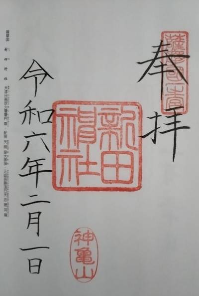 新田神社,御朱印,寿限無