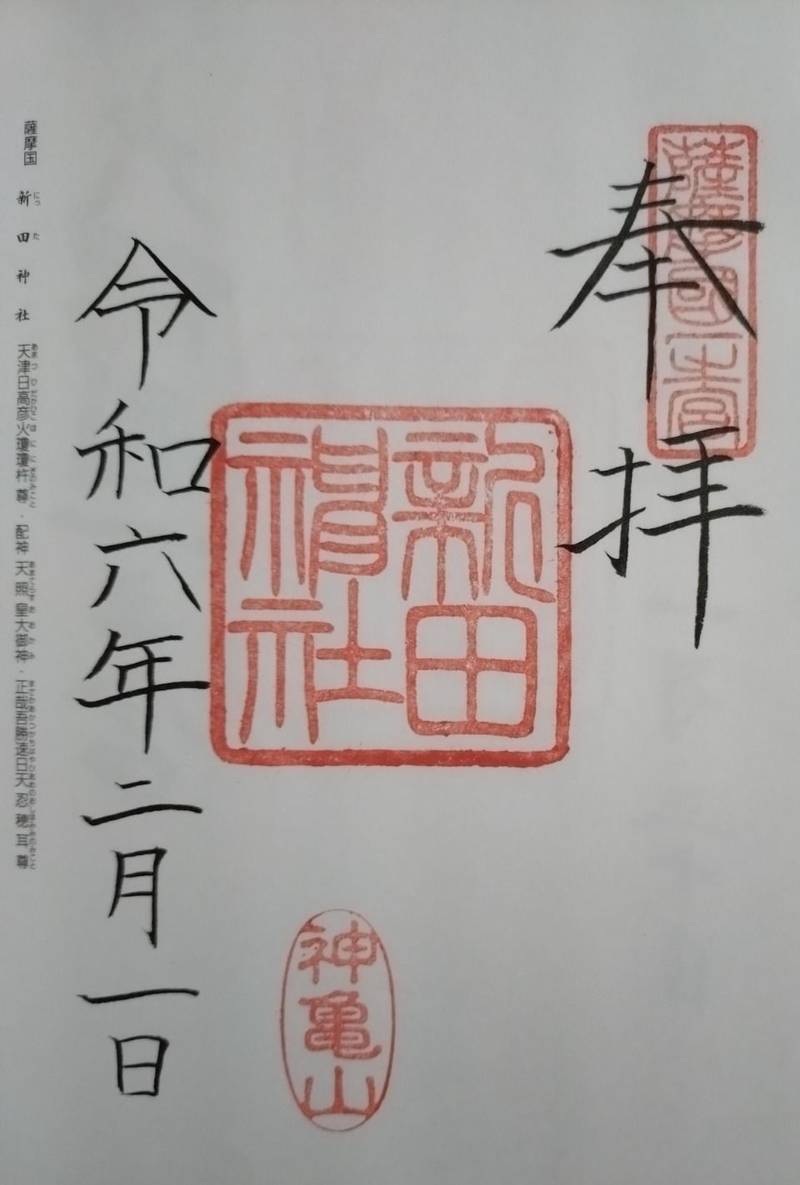 新田神社,鹿児島県薩摩川内市宮内町1935-2