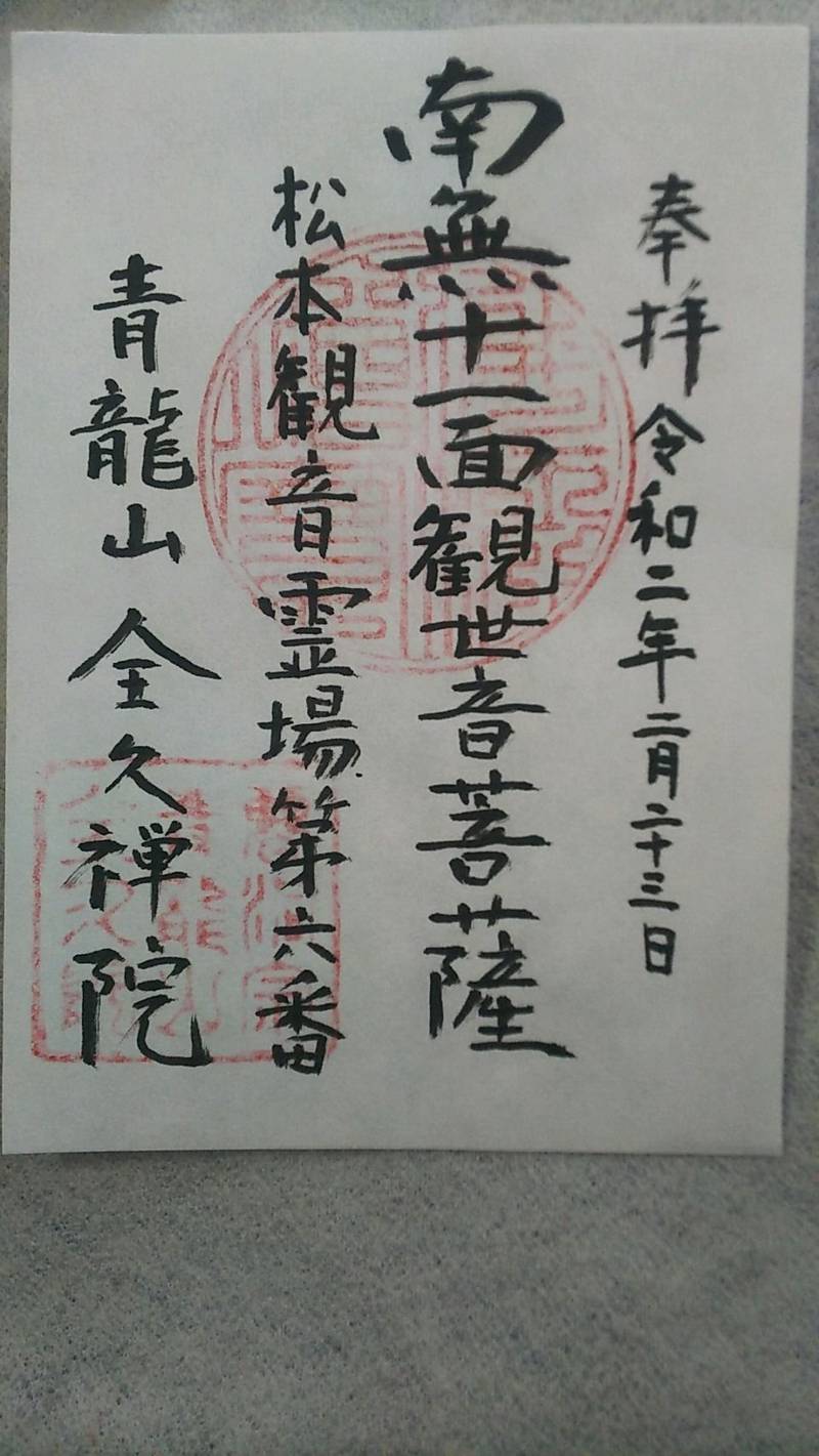 全久院 御朱印 松本市 長野県 Omairi おまいり 全久院 御朱印 松本市 長野県 Omairi おまいり