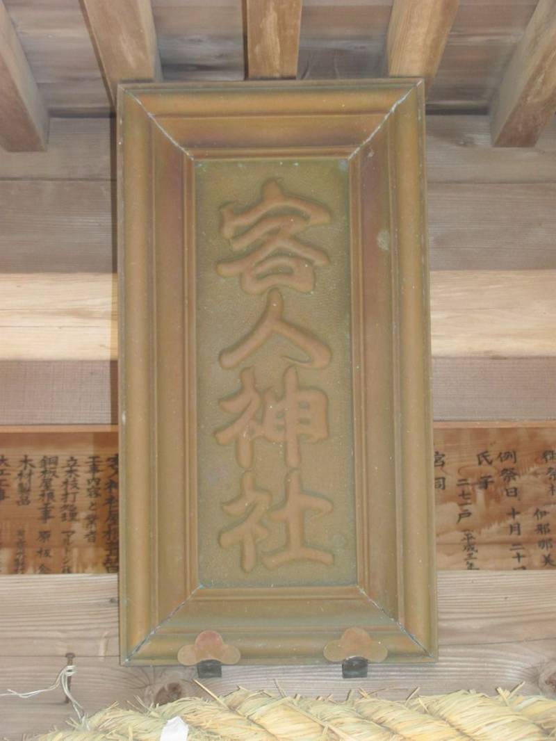 客人神社,千葉県八街市東吉田348-1