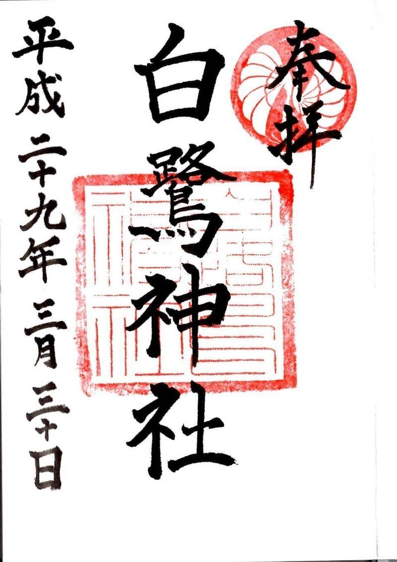 白鷺神社の御朱印