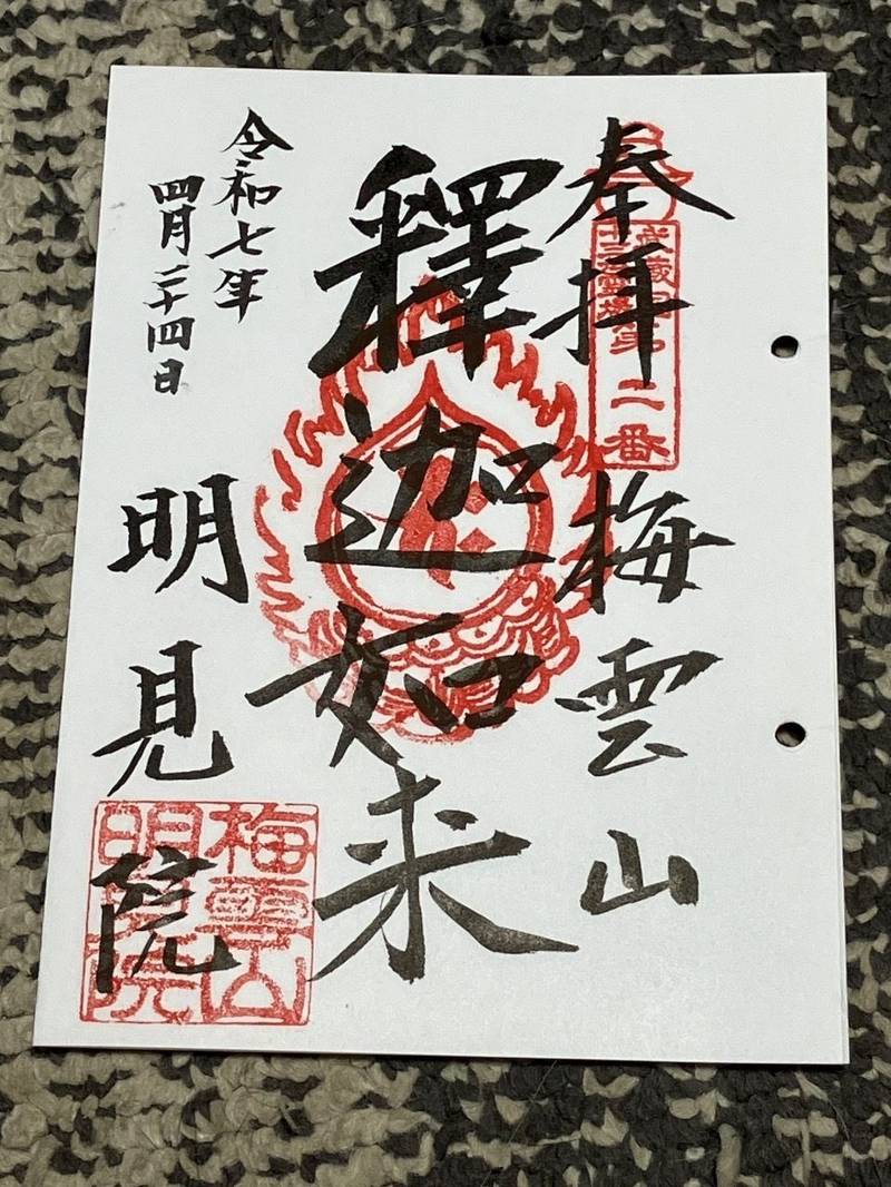 梅雲山 明見院,埼玉県川越市今福677