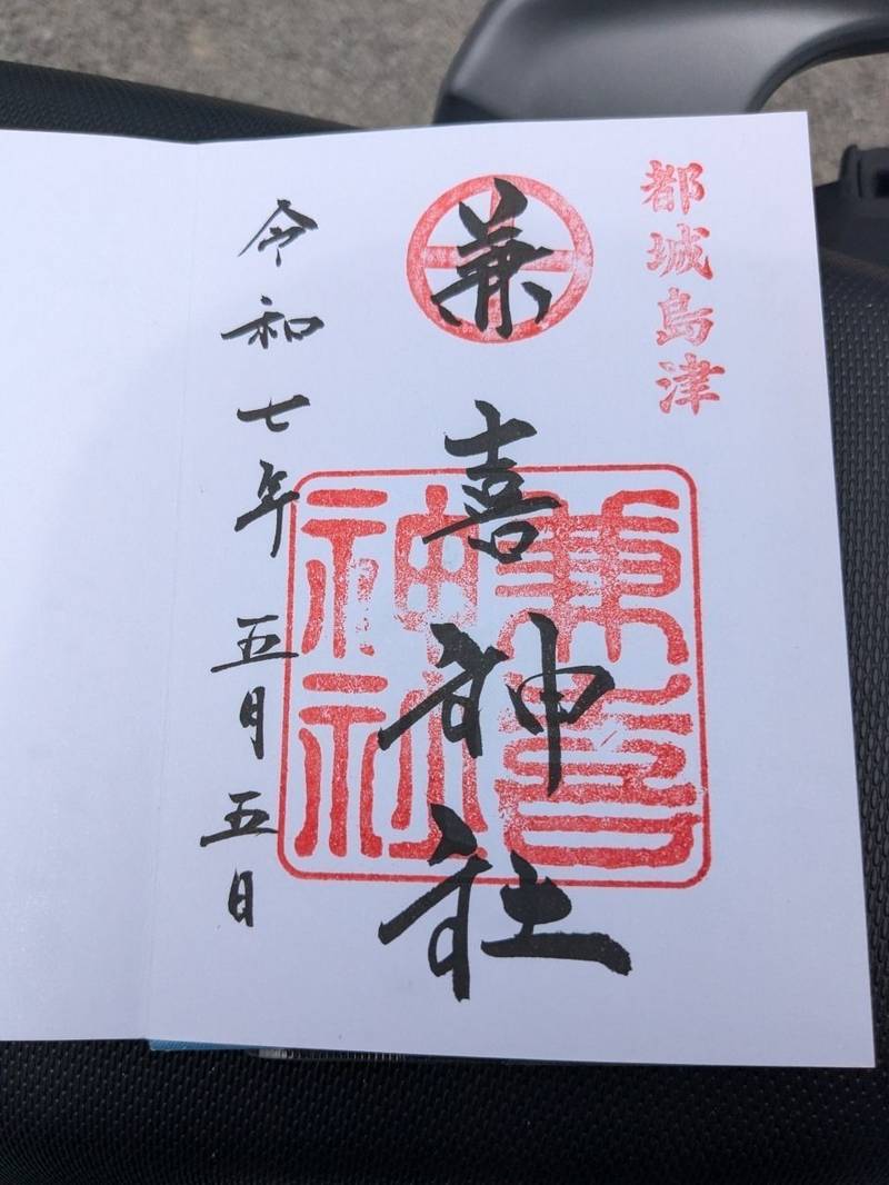 兼喜神社,宮崎県都城市都島町219
