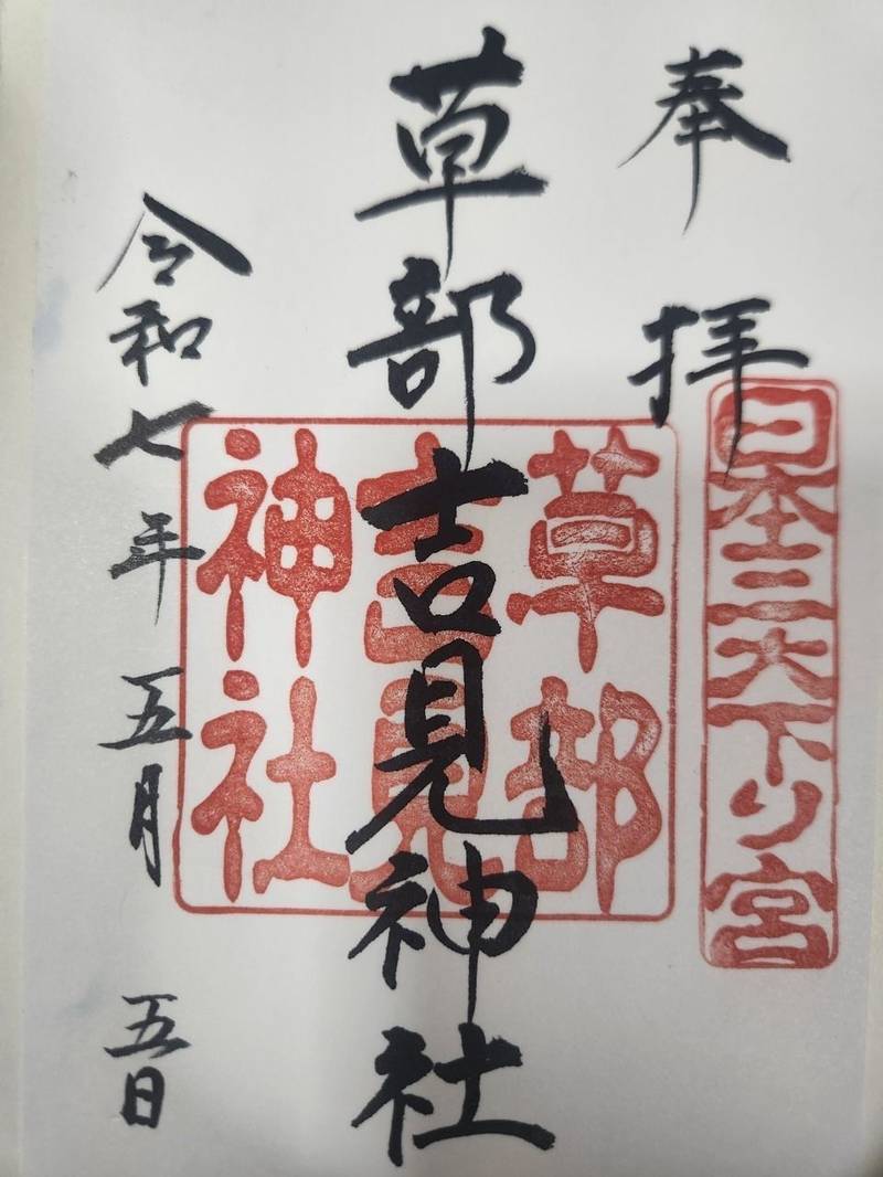 草部吉見神社,熊本県阿蘇郡高森町草部2175