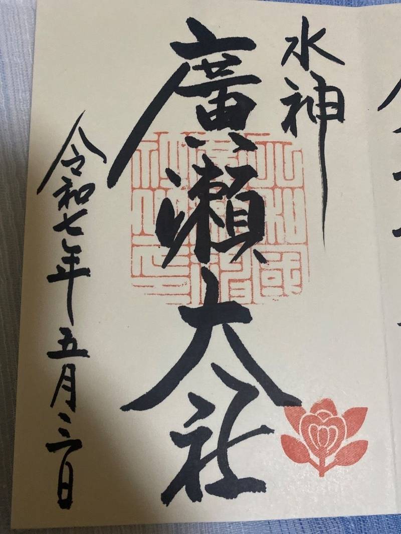 廣瀬大社,奈良県北葛城郡河合町川合99