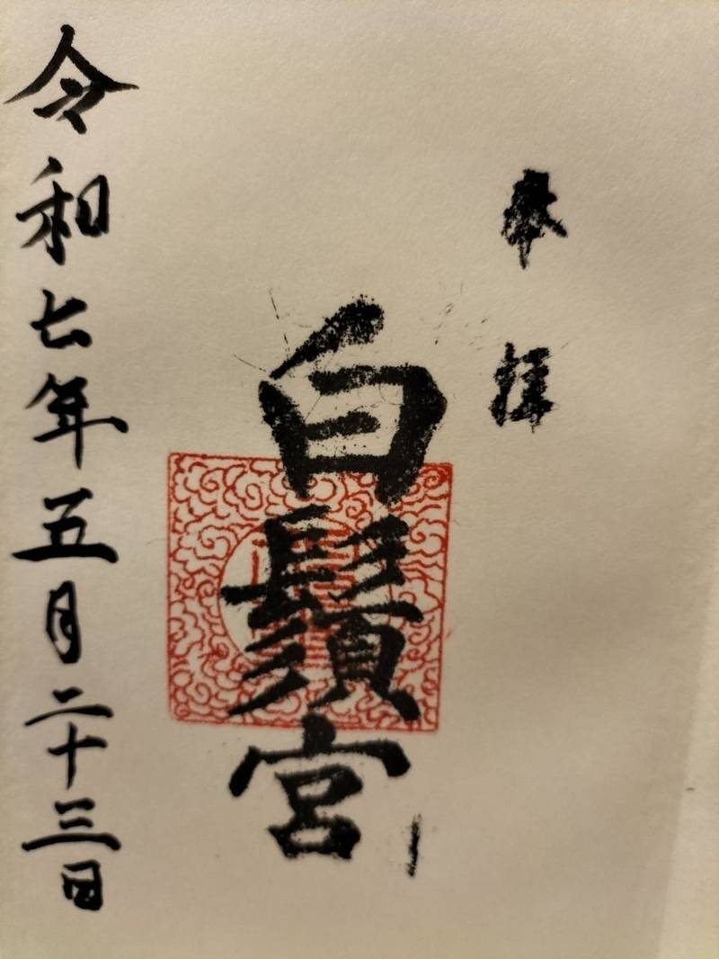 白鬚宮,岡山県岡山市北区中仙道1-21-182